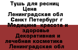 Тушь для ресниц  › Цена ­ 230 - Ленинградская обл., Санкт-Петербург г. Медицина, красота и здоровье » Декоративная и лечебная косметика   . Ленинградская обл.,Санкт-Петербург г.